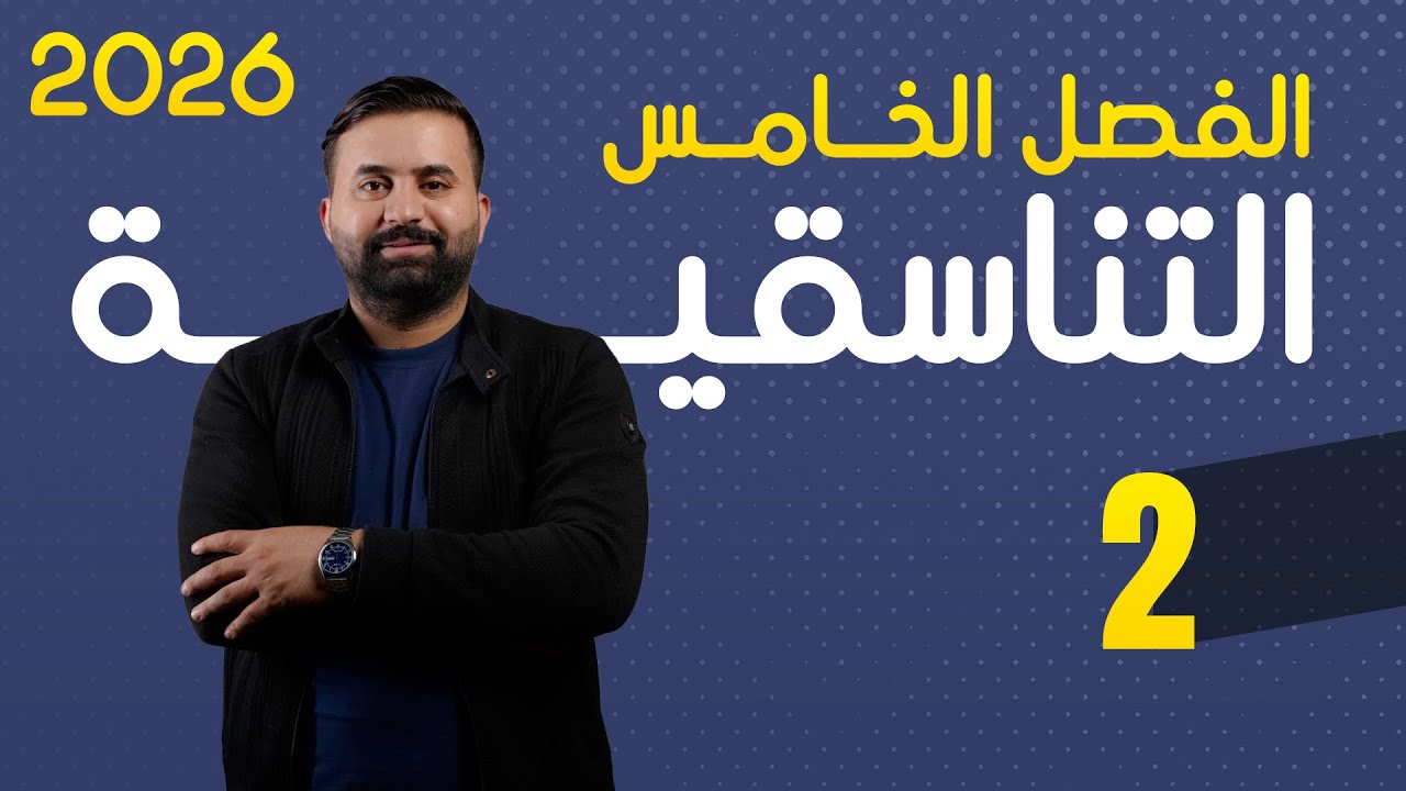 كيمياء السادس علمي -الفصل الخامس - محاضرة 2-الأستاذ هيثم الشمري - ( تصوير #2026 )