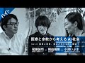 HITE-Media 「医療と宗教から考えるAI社会」Vol.3 医療と宗教、実はどちらも同じ構造？