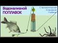 ВОДОНАЛИВНОЙ ПОПЛАВОК с Автоматической установкой глубины. Fishing angeln câu cá memancing ประมง