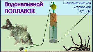 ВОДОНАЛИВНОЙ ПОПЛАВОК с Автоматической установкой глубины. Fishing angeln câu cá memancing ประมง