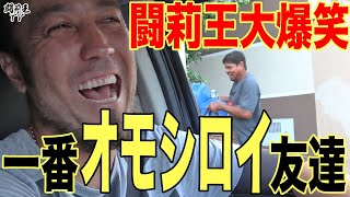【酒豪】「オレの中では一番面白い！」闘莉王が認めた爆笑の逸材初登場！ブラジルの“イッコーさん”と巨大な方の牧場に出かけてみた