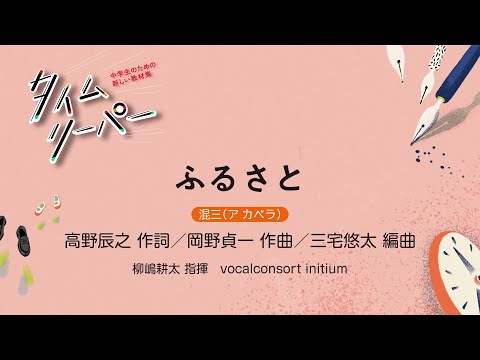 ふるさと［混三（ア カペラ）］高野辰之 作詞／岡野貞一 作曲／三宅悠太 編曲｜柳嶋耕太 指揮／vocalconsort initium