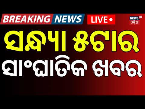 ସନ୍ଧ୍ୟା ୫ଟାର ବଡ଼ ଖବର LIVE | Dharmendra Pradhan | Odisha Rain | Flood News | Odisha। BJP vs Congress