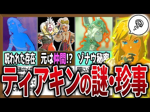 ティアキンにある裏設定・考察要素をまとめました【ゼルダの伝説ティアーズオブザキングダム】【総集編】【作業用】【睡眠用】