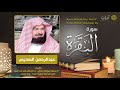 سورة البقرة مكرر 3 بصوت الشيخ عبدالرحمن السديس 