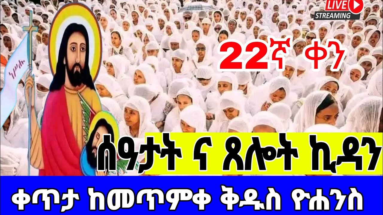 🔴 LIVE! ቀጥታ#ቅዱስ _መጥምቀ_ዮሐንስ_የካቲት30| #ሰዓታት_ኪዳን#‼️The covent of ther Lurd#Ethiopia _Orthodox_mezmur