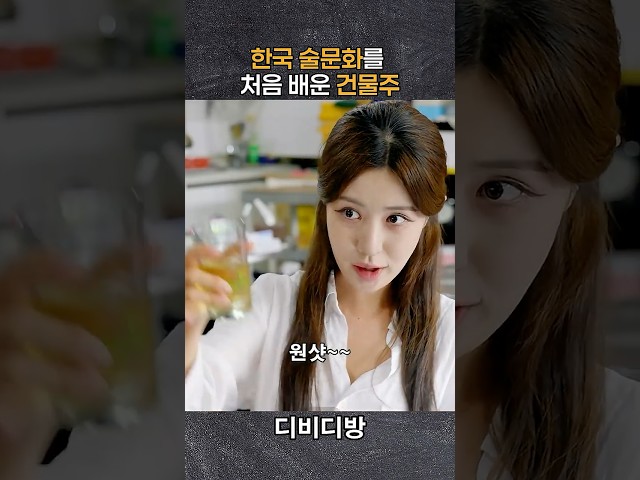 미국에서 오래 살다 온 건물주가 한국 술문화를 배우면 생기는 일 #어린건물주 #한단아 #이융성