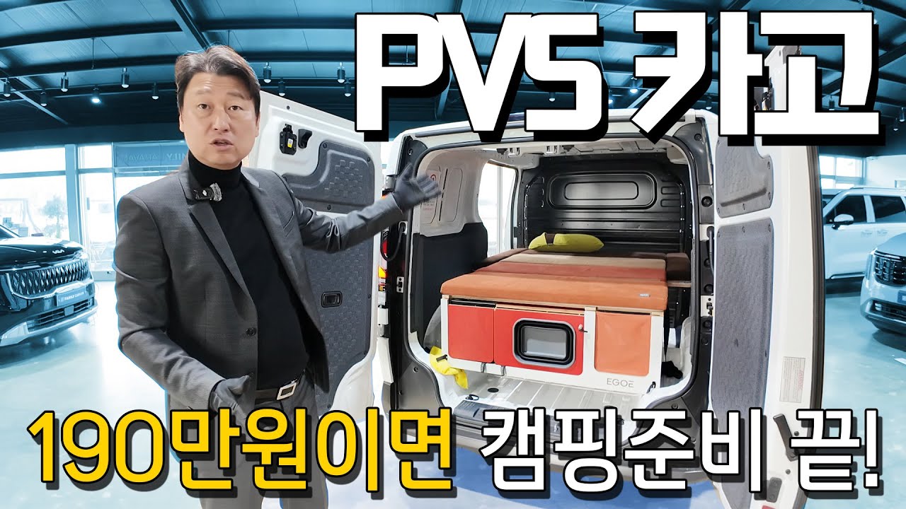 PV5 카고 가지고 계시는분 주목! 평일에는 일하고, 주말에 캠핑가고 싶다면 딱 190만원이면 끝! 유럽 명품이 차박 박스가 이제야 제 짝을 찾았네요. 선착순 20대 한정입니다.