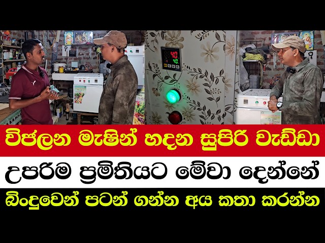 විජලන මැෂින් හදන සුපිරි වැඩ්ඩා | උපරිම ප්‍රමිතියට මේවා දෙන්නේ | බිංදුවෙන් පටන් ගන්න අය කතා කරන්න