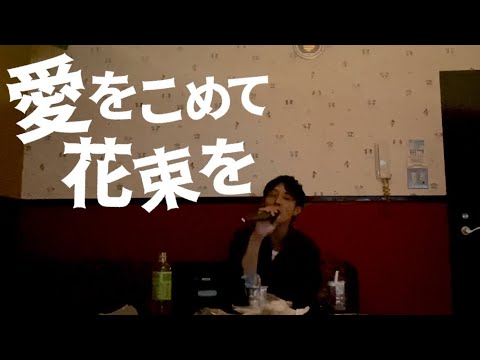 愛をこめて花束を / Superfly【歌ってみた】