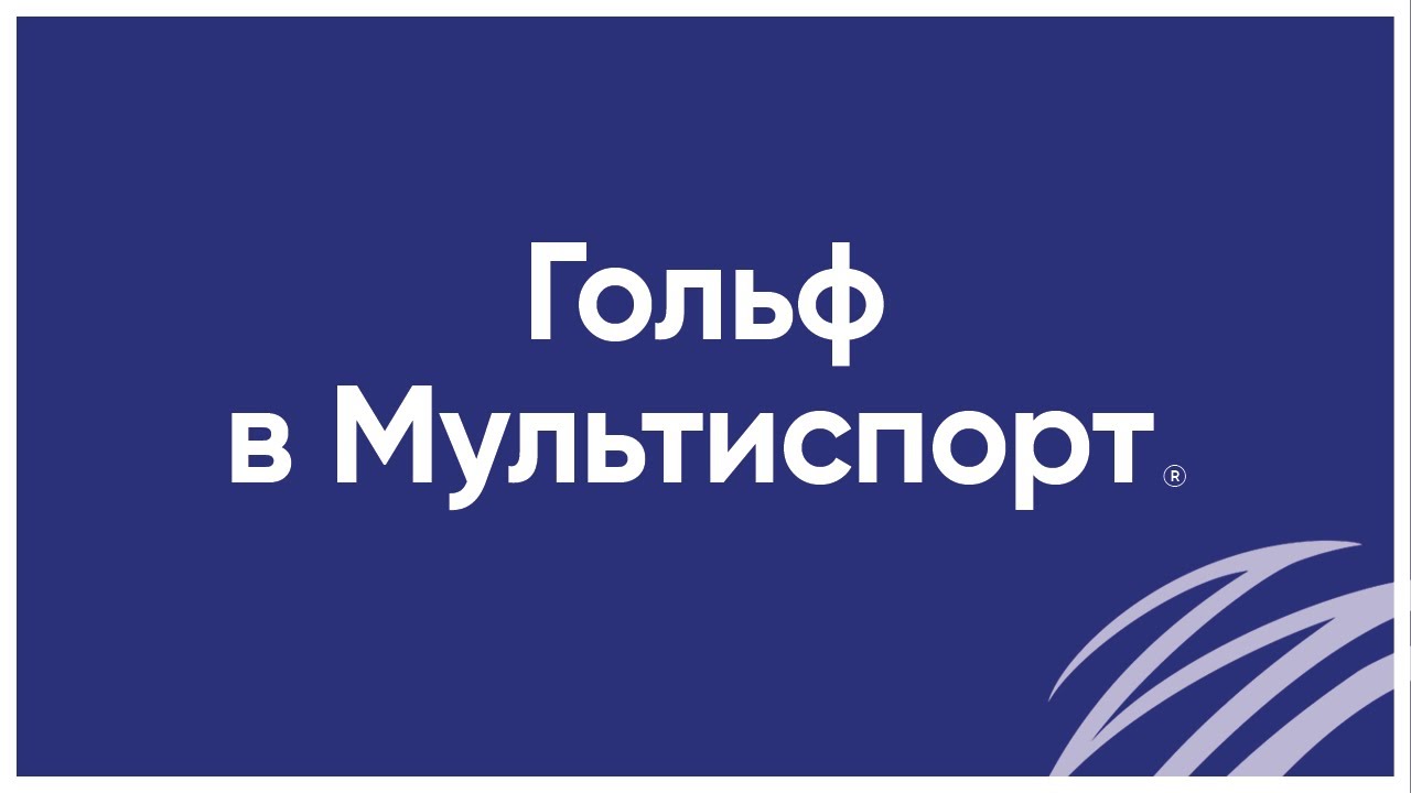 Гольф в Мультиспорт