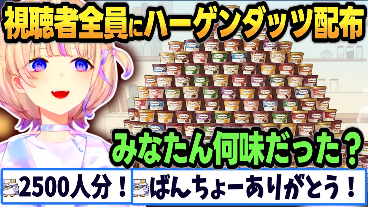 【リズ天】自ら決めた罰ゲームでリスナーにハーゲンダッツを配布するばんちょーｗｗ【 #轟はじめ #ホロライブ #ホロライブ切り抜き  】