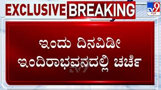 Karnataka Leadership Row: ಇಂದು ದಿನವಿಡೀ ಇಂದಿರಾಭವನದಲ್ಲಿ ಚರ್ಚೆ!