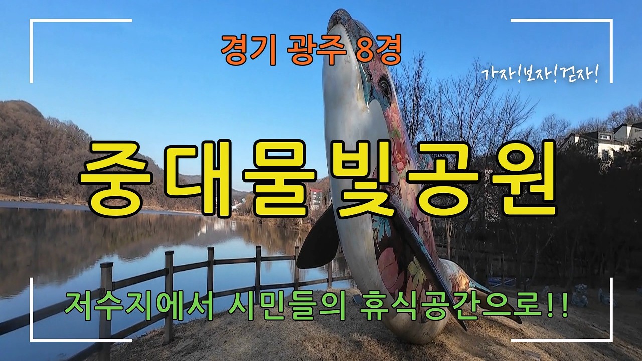 [경기 광주 8경]중대물빛공원(저수지에서 시민들의 휴식공간으로!!!)