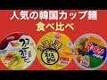 韓国カップ麺 あいマート人気ラーメン食べ比べ
