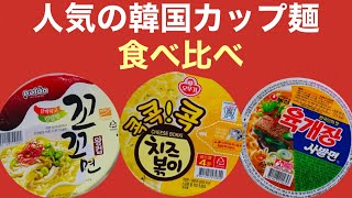 韓国カップ麺 あいマート人気ラーメン食べ比べ