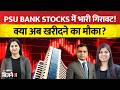 PSU Bank Stocks: SBI &amp; Bank of India में भारी गिरावट, क्या अब खरीदने का मौका है?  Vijaylaxmi Ambala