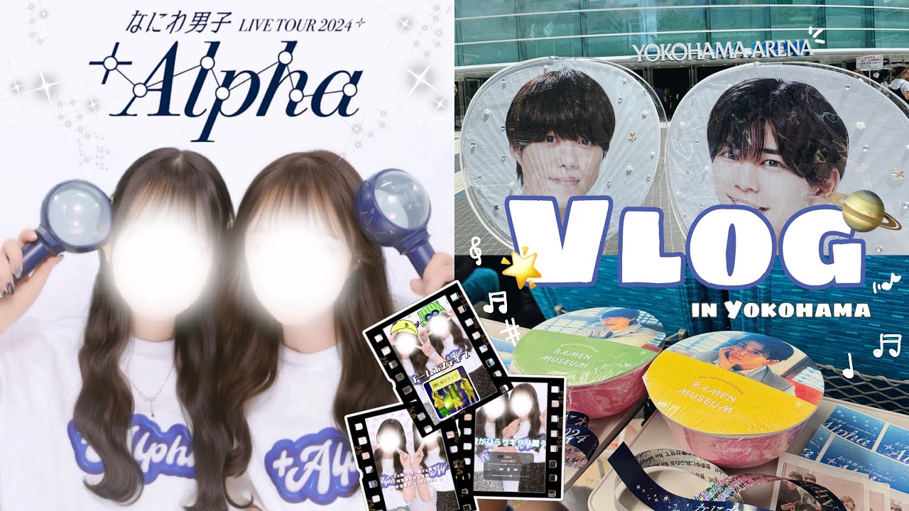 【vlog】なにわ男子 LIVE TOUR 2024 '+Alpha@横浜アリーナ