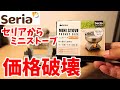 【セリア秋の新商品】ミニストーブ110円と、一気に底値へ！