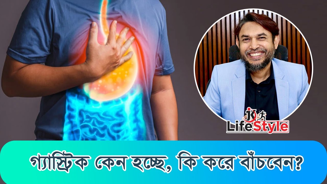 গ্যাস্ট্রিক কেন হচ্ছে কি করে বাঁচবেন?