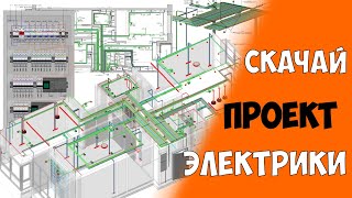 Проект электрики и его реализация на объекте. Скачай 3D BIM модель электрики по ссылке!