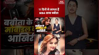 Babita Pandey Missing Case : बबीता के Mobile की location मिलते ही हाथ लगा evidence?Dayara Bugyal