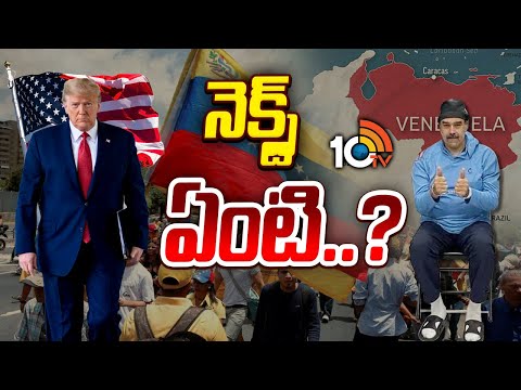 Special Focus On Venezuela Future | నెక్స్ట్ ఏంటి..? | 10TV News - 10TVNEWSTELUGU