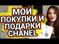 Парфюмерные покупки ШАНЕЛЬ | Chanel No 5 100 лет! | Подарки