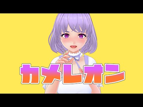 【一色碧/Vtuber】カメレオン【囁き声で歌ってみた】
