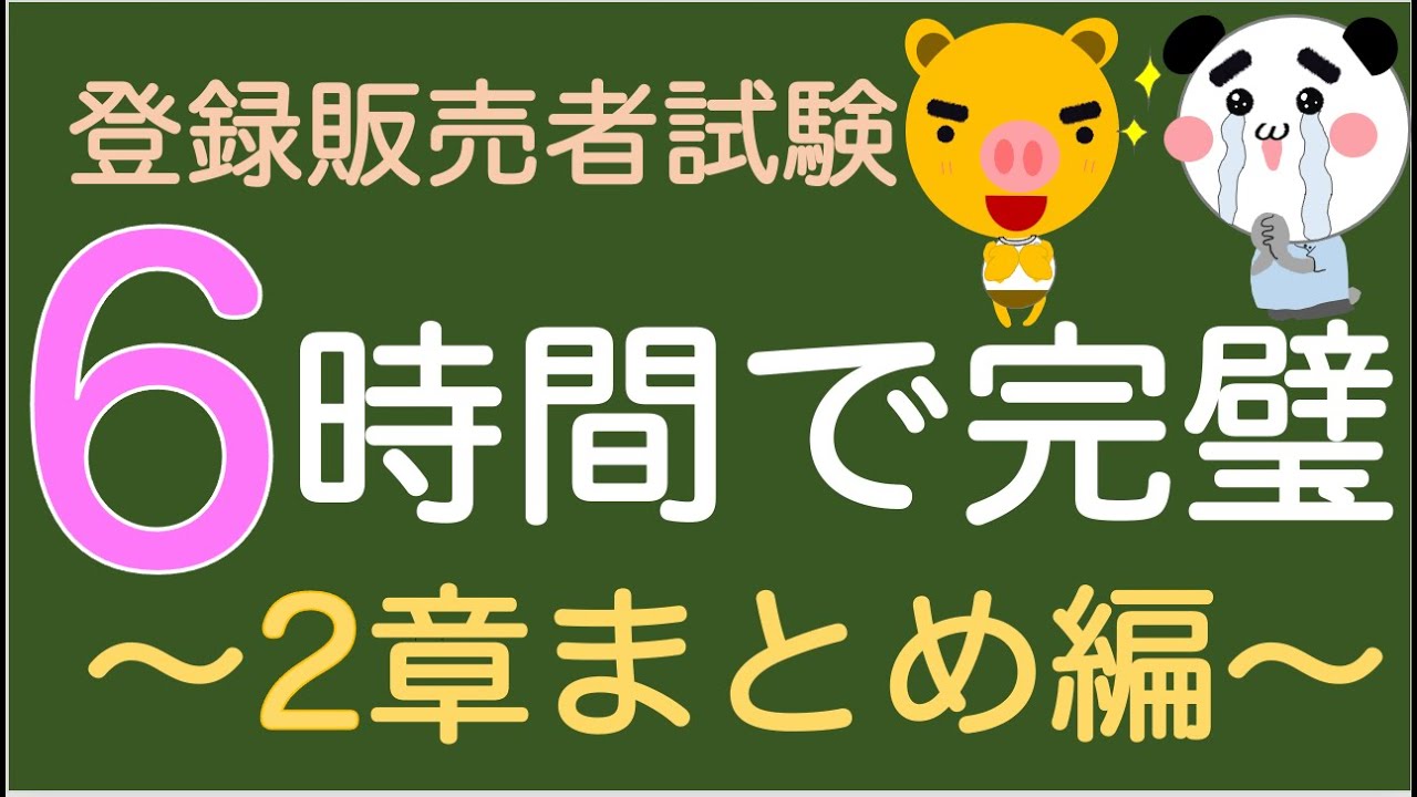 【登録販売者試験2章フル講義】6時間で完璧に！