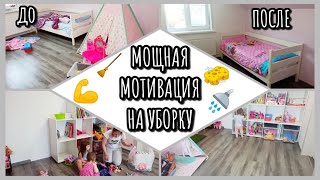 МОЩНАЯ МОТИВАЦИЯ НА УБОРКУ/ УБОРКА В ДЕТСКОЙ/ УБИРАЙСЯ СО МНОЙ