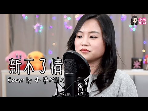 新不了情｜Cover by 小米MILA｜萬芳｜2021.04.10 YouTube Live｜回憶過去 痛苦的相思忘不了