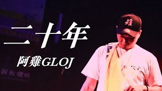 人人有功練/阿雞GLOJ【二十年Live@火金姑計畫】
