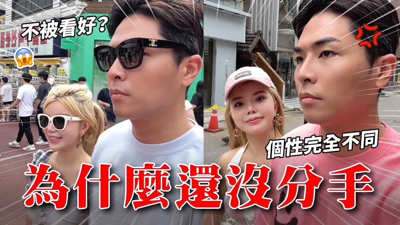 揭密｜為何我們還沒分手10個重點！不想吵架必看！#愛情長跑