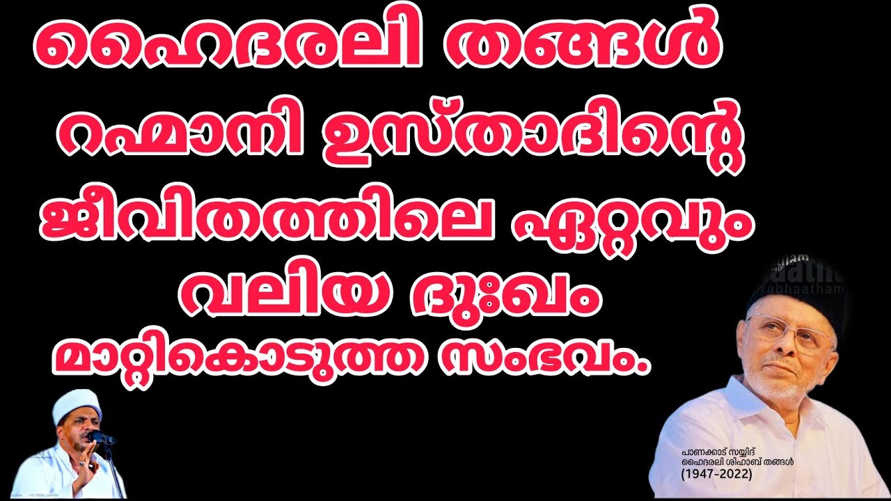 ഹൈദരലി തങ്ങൾ-റഹ്മാനി ഉസ്താദിന്റെ ഏറ്റവും വലിയ വിഷമം മാറ്റികൊടുത്ത സംഭവം.
