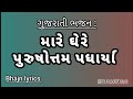 Mara ghare parshotam padhariya || મારે ઘેરે પુરુષોતમ પધાર્યા || Parshotam month new bhajan 