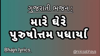 Mara ghare parshotam padhariya || મારે ઘેરે પુરુષોતમ પધાર્યા || Parshotam month new bhajan