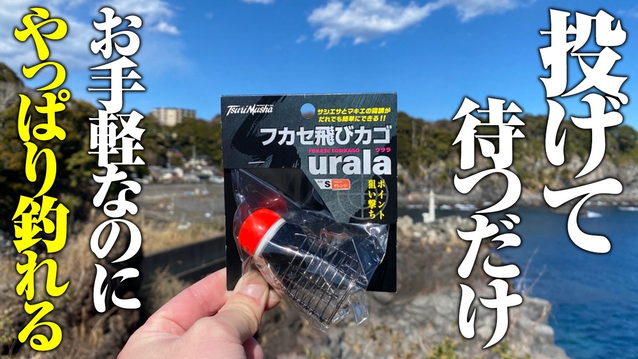 他の釣り方で全くダメでもこれなら…。信じて良かったお手軽カゴ釣り