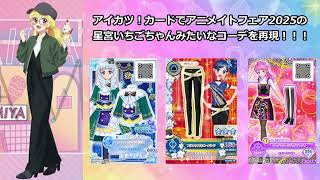 復活したアイカツ！筐体で春のアニメイトフェア2025の星宮いちごちゃん