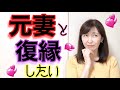 元妻と復縁したい