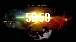 Евгений ЧеширКо - 50/50.