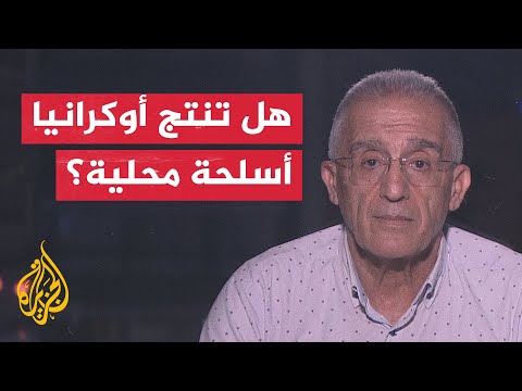 حرب روسيا على أوكرانيا.. هل تنتج كييف أسلحة دفاعية محلية الصنع؟