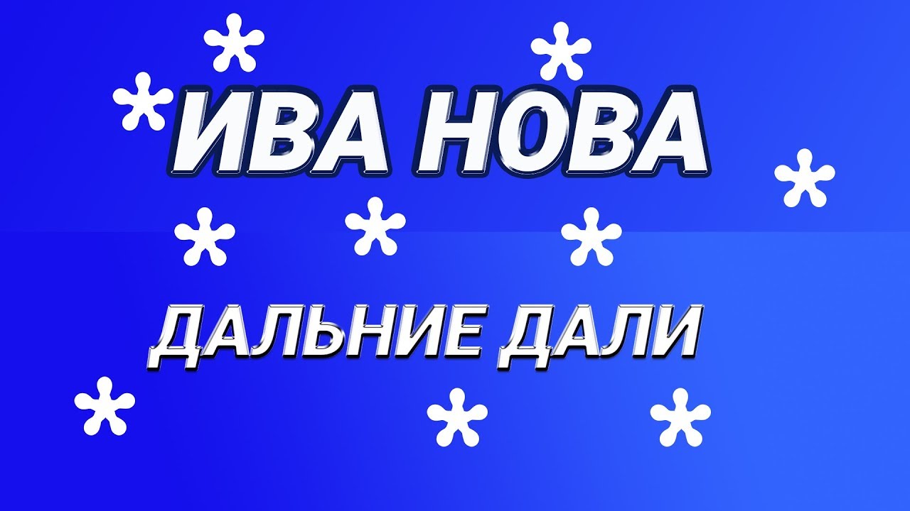 ИВА НОВА - Дальние дали. 01.12. 2017г. MOD CLUB