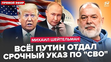 ⚡️ШЕЙТЕЛЬМАН: СРОЧНО! Дикое заявление Трампа(ВИДЕО). Секретный план Трампа: Путин СВОРАЧИВАЕТ "СВО"?