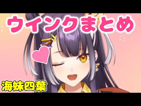 【かわいい】海妹四葉のウインクまとめ【切り抜き/にじさんじ】