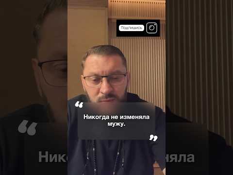 Не изменяла, мужу никогда! #маркбартон #психология #отношения #мыслибартона #markbarton