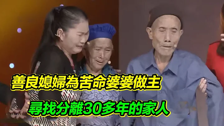 婚後發現婆婆是被拐來的 在家受苦30多年 善良媳婦為婆婆做主 帶她尋找日夜思念的家！【等著我】 - 天天要聞