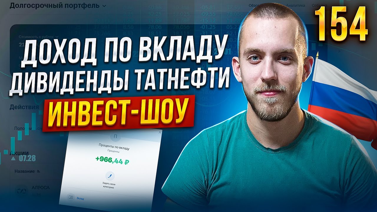 Пришёл Доход По Вкладу! Дивиденды Татнефти. Докупил Акции Алроса ...