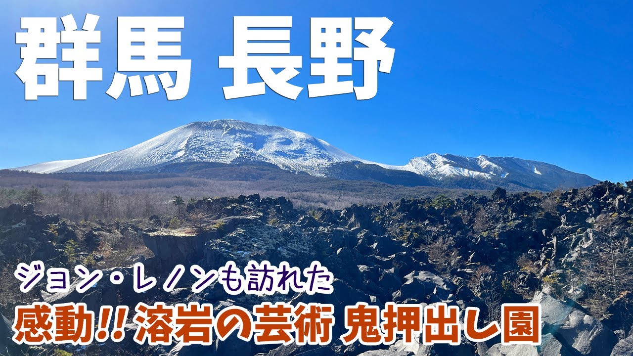 群馬県・長野県 4泊5日の旅 ] #4 浅間山の溶岩が作り出した自然の芸術