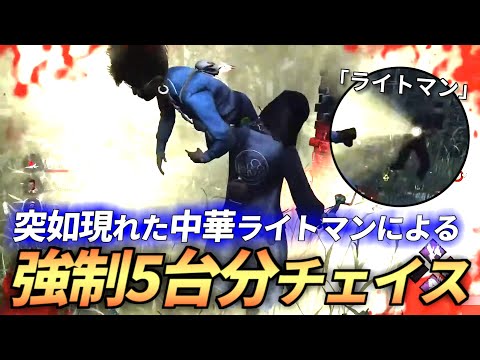 【DBD】『強制5台分チェイス』”優秀すぎる”中華ライトマンが神過ぎたマッチ！【らすたまお切り抜き】